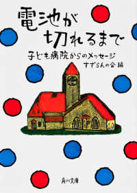 角川文庫<br> 電池が切れるまで―子ども病院からのメッセージ