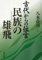 角川文庫<br> 古代からの伝言　民族の雄飛