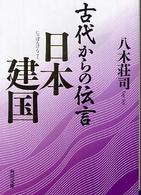 角川文庫<br> 古代からの伝言　日本建国