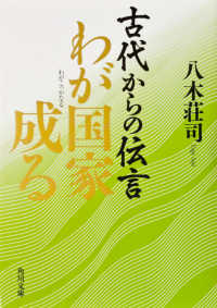 古代からの伝言 〈わが国家成る〉 角川文庫