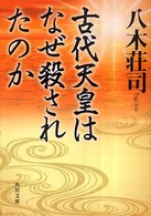 角川文庫<br> 古代天皇はなぜ殺されたのか