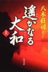 遥かなる大和 〈上〉 角川文庫