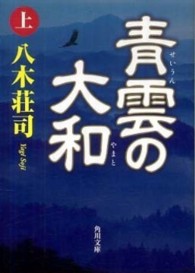 青雲の大和 〈上〉 角川文庫