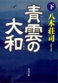 青雲の大和 〈下〉 角川文庫