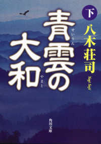 青雲の大和 〈下〉 角川文庫