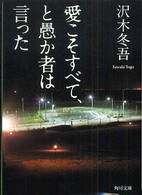 角川文庫<br> 愛こそすべて、と愚か者は言った