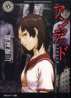 角川ホラー文庫<br> アンデッド