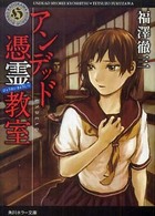 アンデッド憑霊教室 角川ホラー文庫