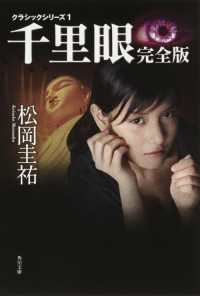 角川文庫<br> 千里眼　完全版―クラシックシリーズ〈１〉