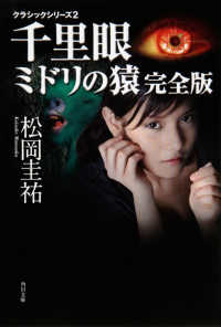 角川文庫<br> 千里眼　ミドリの猿　完全版―クラシックシリーズ〈２〉