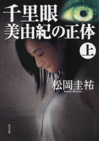 角川文庫<br> 千里眼　美由紀の正体〈上〉