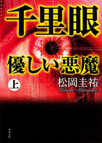 千里眼優しい悪魔 〈上〉 角川文庫