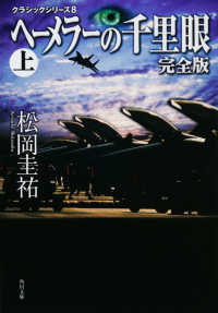 角川文庫<br> ヘーメラーの千里眼　完全版〈上〉―クラシックシリーズ〈８〉