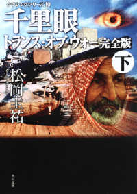 角川文庫<br> 千里眼　トランス・オブ・ウォー　完全版〈下〉―クラシックシリーズ〈９〉