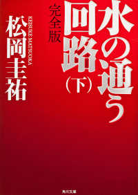 角川文庫<br> 水の通う回路　完全版〈下〉