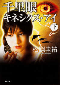 角川文庫<br> 千里眼　キネシクス・アイ〈下〉