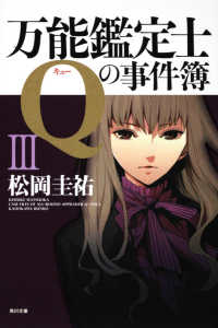 角川文庫<br> 万能鑑定士Ｑの事件簿〈３〉