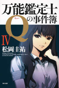 角川文庫<br> 万能鑑定士Ｑの事件簿〈４〉