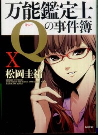 万能鑑定士Ｑの事件簿 〈１０〉 角川文庫