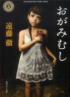 おがみむし 角川ホラー文庫
