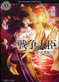 角川ホラー文庫<br> 戦争大臣〈２〉天鵞絨の死（ベルベツト・デス）