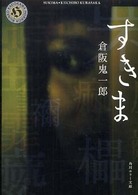 角川ホラー文庫<br> すきま