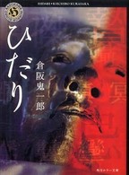 角川ホラー文庫<br> ひだり