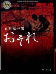 角川ホラー文庫<br> おそれ