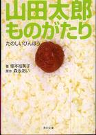 山田太郎ものがたり 〈たのしいびんぼう〉 角川文庫