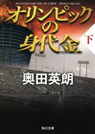 オリンピックの身代金 〈下〉 角川文庫