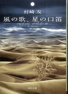 風の歌、星の口笛 角川文庫