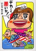 角川文庫<br> デカくて悪いか！