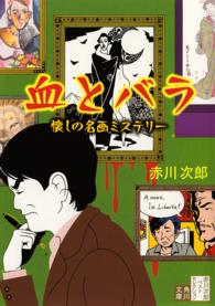 角川文庫<br> 血とバラ　懐しの名画ミステリー―赤川次郎ベストセレクション〈１０〉 （改版）
