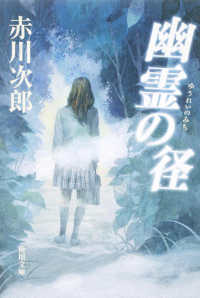 角川文庫<br> 幽霊の径