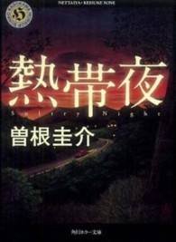 角川ホラー文庫<br> 熱帯夜