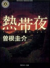 熱帯夜 角川ホラー文庫