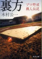 裏方 - プロ野球職人伝説 角川文庫