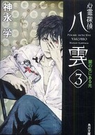 角川文庫<br> 心霊探偵八雲〈３〉闇の先にある光