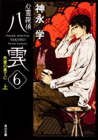 角川文庫<br> 心霊探偵八雲〈６〉失意の果てに〈上〉