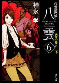 角川文庫<br> 心霊探偵八雲〈６〉失意の果てに〈下〉