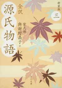 角川文庫<br> 全訳　源氏物語〈３〉 （新装版）