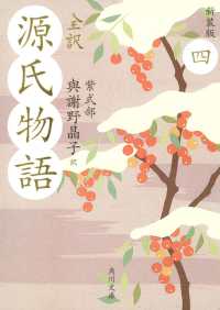 全訳源氏物語 〈４〉 角川文庫 （新装版）