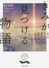 きみが見つける物語 〈恋愛編〉 - 十代のための新名作 角川文庫