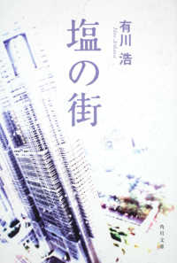 角川文庫<br> 塩の街