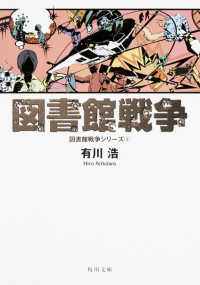 角川文庫<br> 図書館戦争―図書館戦争シリーズ〈１〉