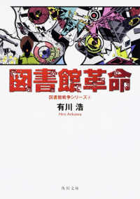 角川文庫<br> 図書館革命―図書館戦争シリーズ〈４〉