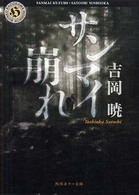角川ホラー文庫<br> サンマイ崩れ