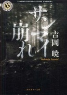 サンマイ崩れ 角川ホラー文庫