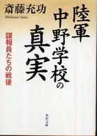 陸軍中野学校の真実 - 諜報員たちの戦後 角川文庫