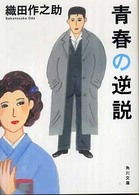 角川文庫<br> 青春の逆説 （改版）